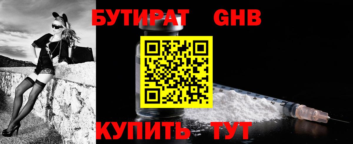 БУТИРАТ GHB  Вход с VPN  БУТИРАТ  Канаш 